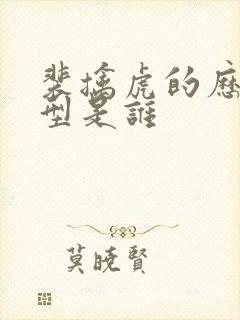 裴擒虎的历史原型是谁