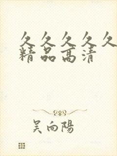 久久久久久国产精品高清