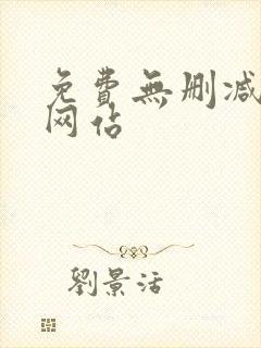 免费无删减韩漫网站