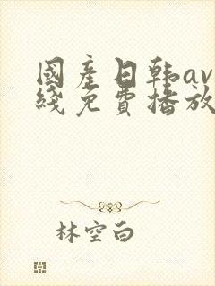 国产日韩av在线免费播放