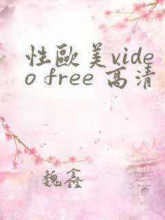 性欧美video free 高清