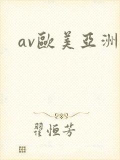 av欧美亚洲