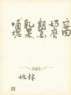 哺乳期奶容易结块是怎么回事