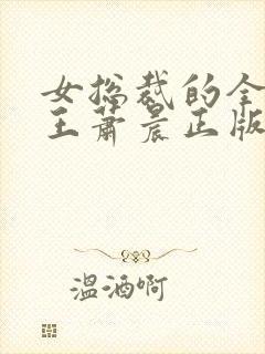 女总裁的全能兵王萧晨正版