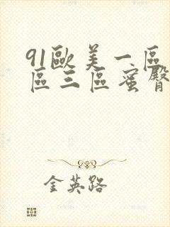 91欧美一区二区三区蜜臀