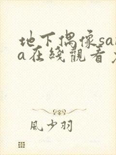 地下偶像sana在线观看免费