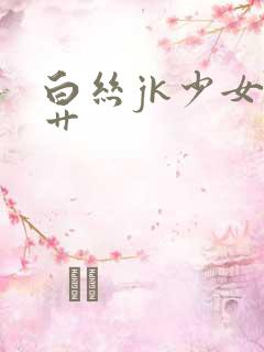 白丝jk少女被艹