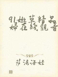 91嫩草精品少妇在线观看