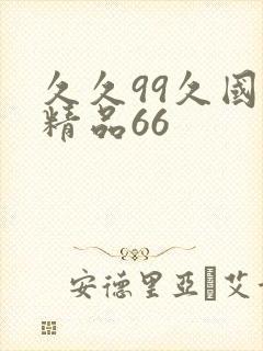 久久99久国产精品66