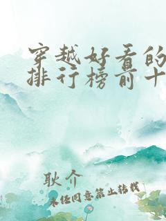 穿越好看的小说排行榜前十名有哪些