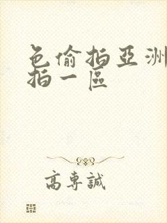 色偷拍亚洲偷自拍一区