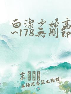 白洁少妇高义1~178无删节阅读