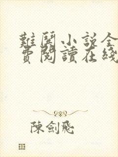 难哄小说全文免费阅读在线观看