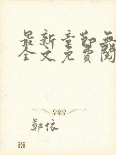 最新章节无弹窗全文免费阅读