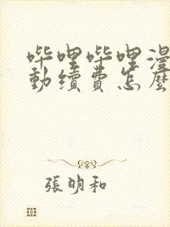 哔哩哔哩漫画自动续费怎么关闭