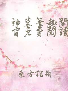 神墓笔趣阁无弹窗免费阅读