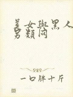 美女与黑人伦理另类网