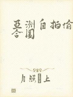 亚洲自拍偷拍综合图