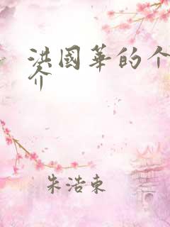 洪国华的个人简介