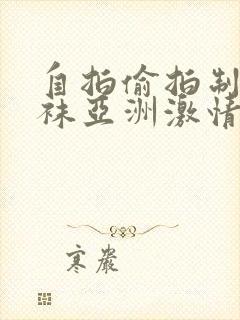 自拍偷拍制服丝袜亚洲激情