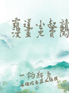 霸道小叔请轻撩漫画免费阅读下拉式最新