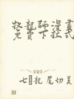 牧龙师漫画全集免费下拉式