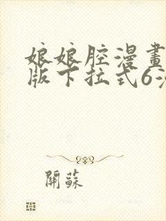 娘娘腔漫画免费版下拉式6漫画