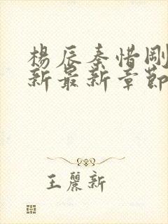 杨辰秦惜刚刚更新最新章节笔趣阁