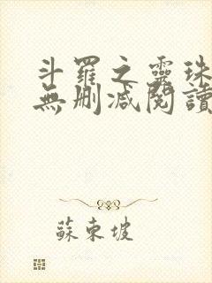 斗罗之灵珠神剑无删减阅读全文