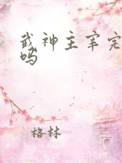 武神主宰完结了吗