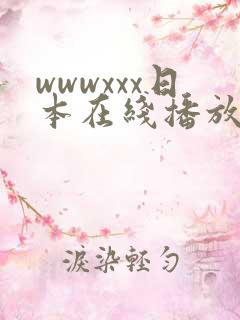 wwwxxx日本在线播放