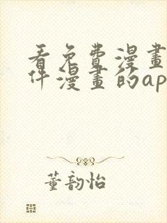 看免费漫画的软件漫画的app下载