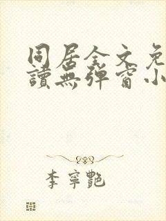 同居全文免费阅读无弹窗小说