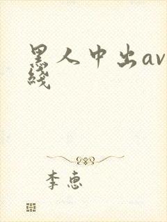 黑人中出av在线