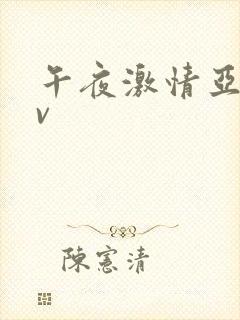 午夜激情亚洲av