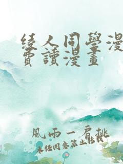 绫人同学漫画免费读漫画