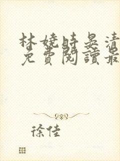 林娆时晏清小说免费阅读最新章节