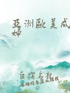 亚洲欧美成人少妇