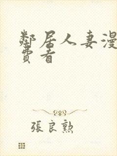 邻居人妻漫画免费看