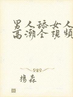 男人舔女人下体高潮全视频