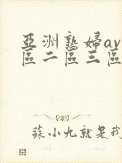 亚洲熟妇av一区二区三区宅男