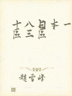 十八日本一区二区三区