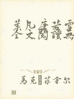 叶凡唐若雪免费全文阅读无弹窗最新