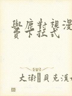 与鹿对视漫画免费下拉式