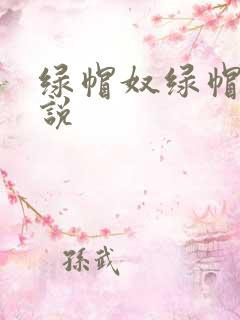 绿帽奴绿帽狗小说