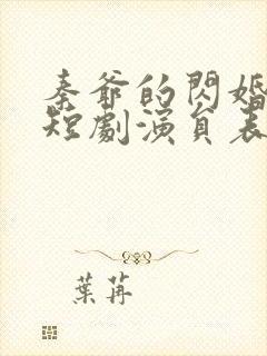 秦爷的闪婚娇妻短剧演员表