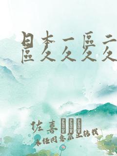 日本一区二区三区久久久久不卡