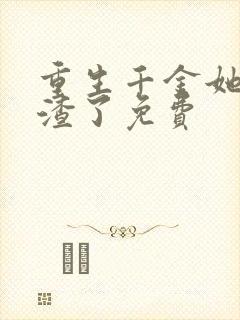 重生千金她又虐渣了免费