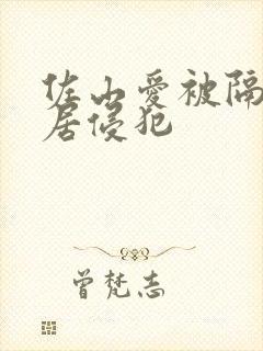 佐山爱被隔壁邻居侵犯