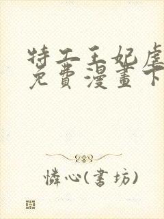 特工王妃虐渣记免费漫画下拉式六漫画